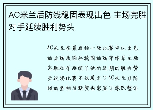 AC米兰后防线稳固表现出色 主场完胜对手延续胜利势头