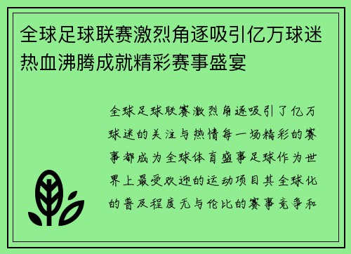 全球足球联赛激烈角逐吸引亿万球迷热血沸腾成就精彩赛事盛宴