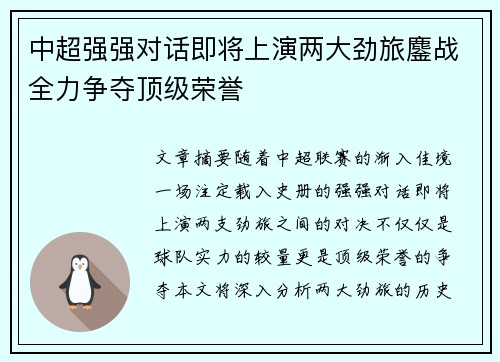 中超强强对话即将上演两大劲旅鏖战全力争夺顶级荣誉