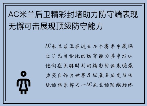 AC米兰后卫精彩封堵助力防守端表现无懈可击展现顶级防守能力