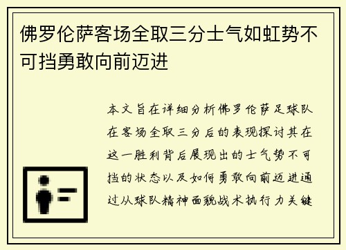 佛罗伦萨客场全取三分士气如虹势不可挡勇敢向前迈进