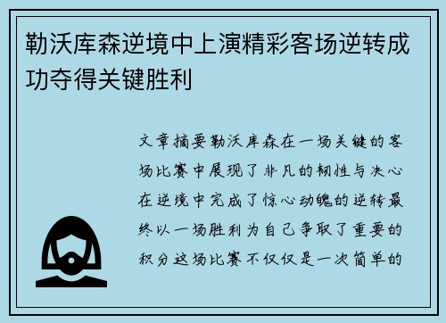 勒沃库森逆境中上演精彩客场逆转成功夺得关键胜利