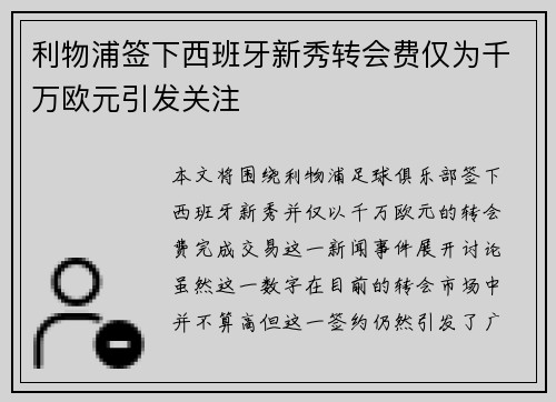 利物浦签下西班牙新秀转会费仅为千万欧元引发关注