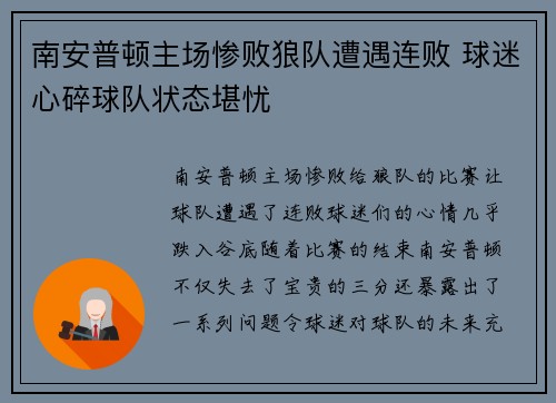 南安普顿主场惨败狼队遭遇连败 球迷心碎球队状态堪忧