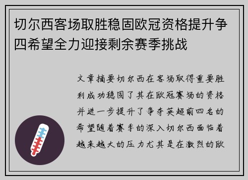 切尔西客场取胜稳固欧冠资格提升争四希望全力迎接剩余赛季挑战