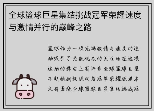 全球篮球巨星集结挑战冠军荣耀速度与激情并行的巅峰之路