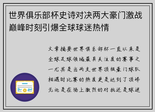 世界俱乐部杯史诗对决两大豪门激战巅峰时刻引爆全球球迷热情