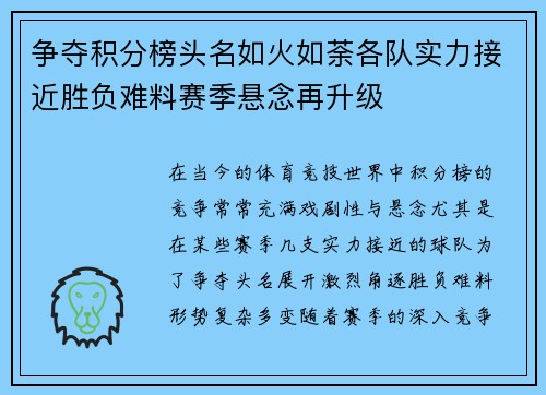 争夺积分榜头名如火如荼各队实力接近胜负难料赛季悬念再升级