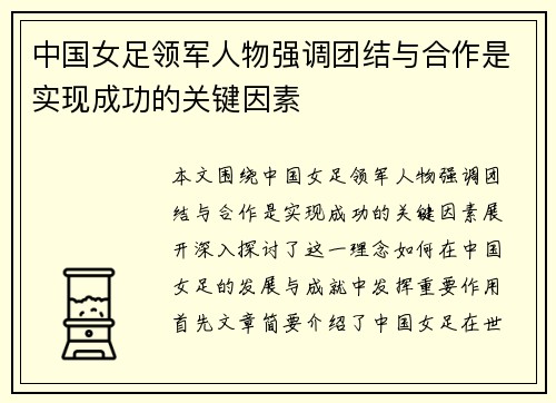 中国女足领军人物强调团结与合作是实现成功的关键因素