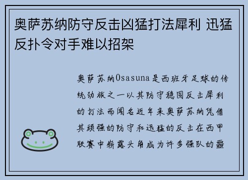 奥萨苏纳防守反击凶猛打法犀利 迅猛反扑令对手难以招架