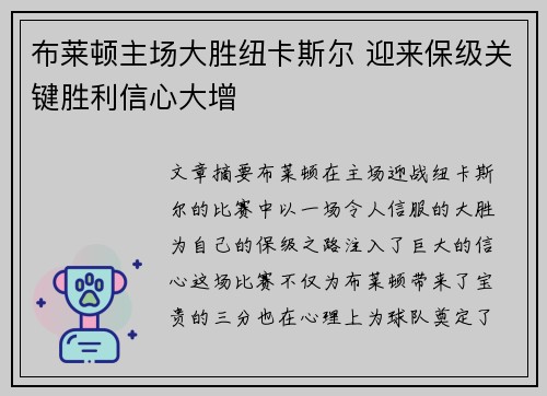 布莱顿主场大胜纽卡斯尔 迎来保级关键胜利信心大增