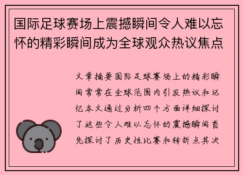 国际足球赛场上震撼瞬间令人难以忘怀的精彩瞬间成为全球观众热议焦点