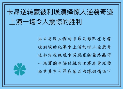 卡昂逆转蒙彼利埃演绎惊人逆袭奇迹 上演一场令人震惊的胜利