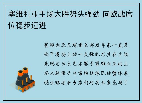 塞维利亚主场大胜势头强劲 向欧战席位稳步迈进