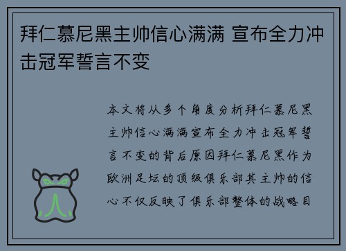 拜仁慕尼黑主帅信心满满 宣布全力冲击冠军誓言不变