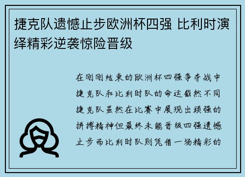 捷克队遗憾止步欧洲杯四强 比利时演绎精彩逆袭惊险晋级