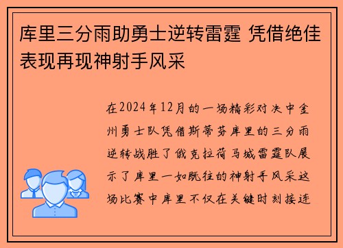 库里三分雨助勇士逆转雷霆 凭借绝佳表现再现神射手风采