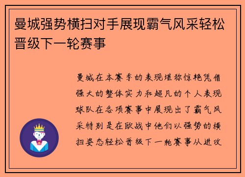 曼城强势横扫对手展现霸气风采轻松晋级下一轮赛事