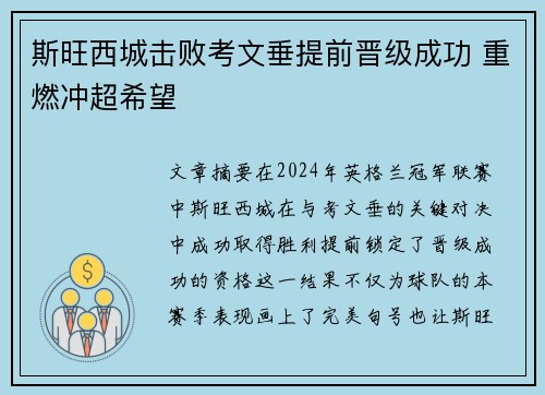 斯旺西城击败考文垂提前晋级成功 重燃冲超希望