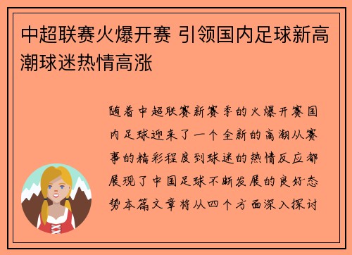 中超联赛火爆开赛 引领国内足球新高潮球迷热情高涨