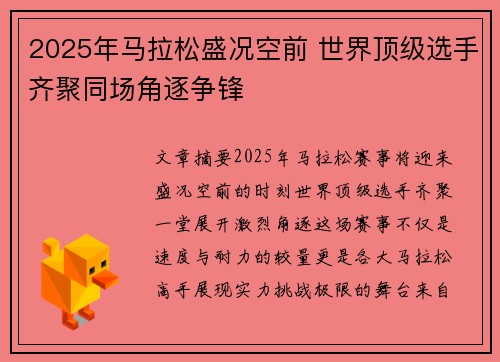 2025年马拉松盛况空前 世界顶级选手齐聚同场角逐争锋