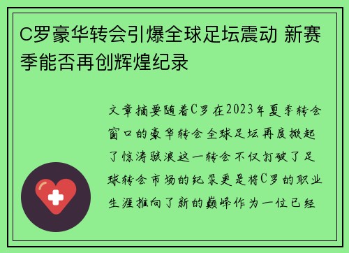 C罗豪华转会引爆全球足坛震动 新赛季能否再创辉煌纪录