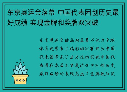 东京奥运会落幕 中国代表团创历史最好成绩 实现金牌和奖牌双突破