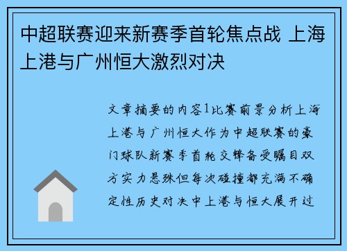 中超联赛迎来新赛季首轮焦点战 上海上港与广州恒大激烈对决