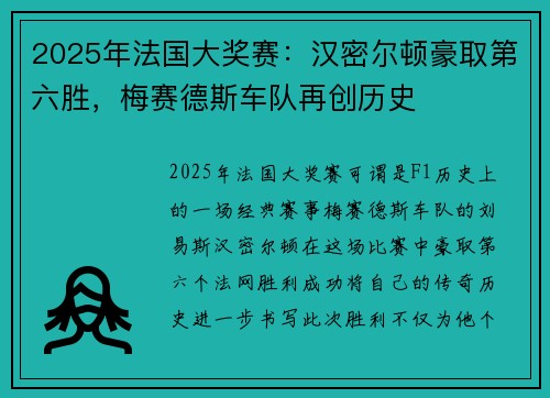 2025年法国大奖赛：汉密尔顿豪取第六胜，梅赛德斯车队再创历史