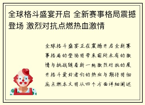 全球格斗盛宴开启 全新赛事格局震撼登场 激烈对抗点燃热血激情