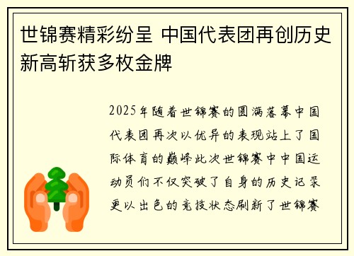 世锦赛精彩纷呈 中国代表团再创历史新高斩获多枚金牌