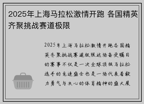 2025年上海马拉松激情开跑 各国精英齐聚挑战赛道极限