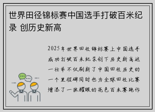 世界田径锦标赛中国选手打破百米纪录 创历史新高