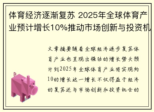 体育经济逐渐复苏 2025年全球体育产业预计增长10%推动市场创新与投资机遇