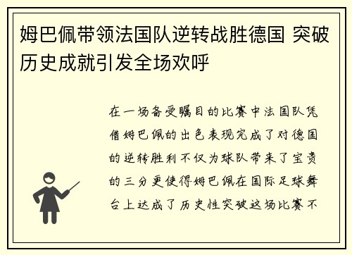 姆巴佩带领法国队逆转战胜德国 突破历史成就引发全场欢呼