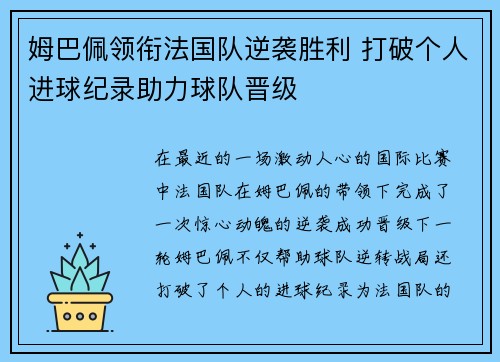 姆巴佩领衔法国队逆袭胜利 打破个人进球纪录助力球队晋级