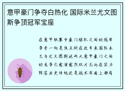 意甲豪门争夺白热化 国际米兰尤文图斯争顶冠军宝座