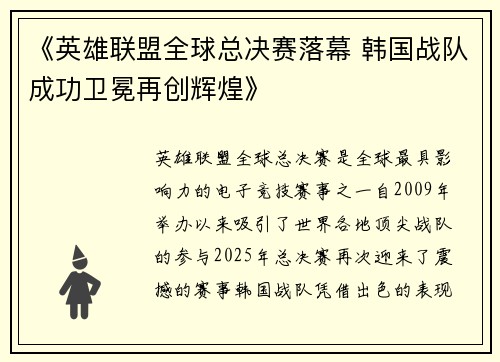 《英雄联盟全球总决赛落幕 韩国战队成功卫冕再创辉煌》