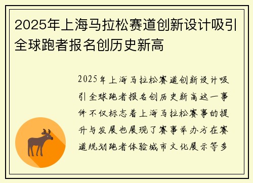 2025年上海马拉松赛道创新设计吸引全球跑者报名创历史新高