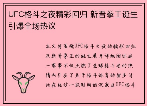 UFC格斗之夜精彩回归 新晋拳王诞生引爆全场热议