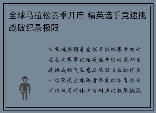 全球马拉松赛季开启 精英选手竞速挑战破纪录极限