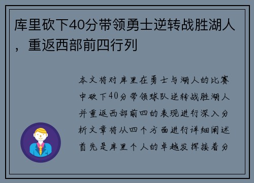 库里砍下40分带领勇士逆转战胜湖人，重返西部前四行列