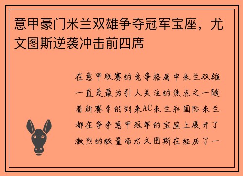 意甲豪门米兰双雄争夺冠军宝座，尤文图斯逆袭冲击前四席